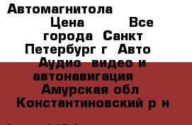 Автомагнитола sony cdx-m700R › Цена ­ 500 - Все города, Санкт-Петербург г. Авто » Аудио, видео и автонавигация   . Амурская обл.,Константиновский р-н